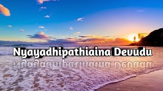 న్యాయాధిపతి అయిన దేవుడు
