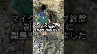 沖縄プログラミング教室 マイクラカップ作品作りの参考に離島訪問 #クロスウェーブ