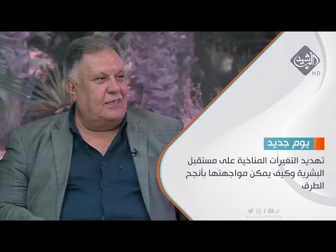 شاهد بالفيديو.. حوار الصباح تهديد التغيرات المناخية على مستقبل البشرية وكيف يمكن مواجهتها بأنجح الطرق