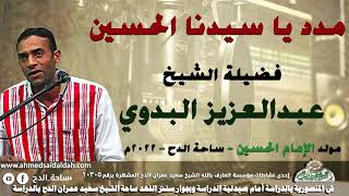 الشيخ – عبدالعزيز البدوي(مدد يا سيدنا الحسين)(مولد الإمام الحسين)(ساحة الدح )(2022)