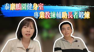 回國品質養老｜CCRC養老社區運動指導｜泰康鵬園健身房