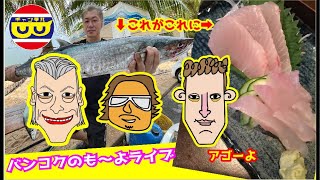 【THAI LAND】なぎ虎！釣った肴をあてにキンミヤでのもーよ〜ライブ。