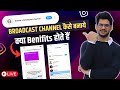 Instagram broadcast channel kaise banaye | How to Create Broadcast Channel on Instagram
