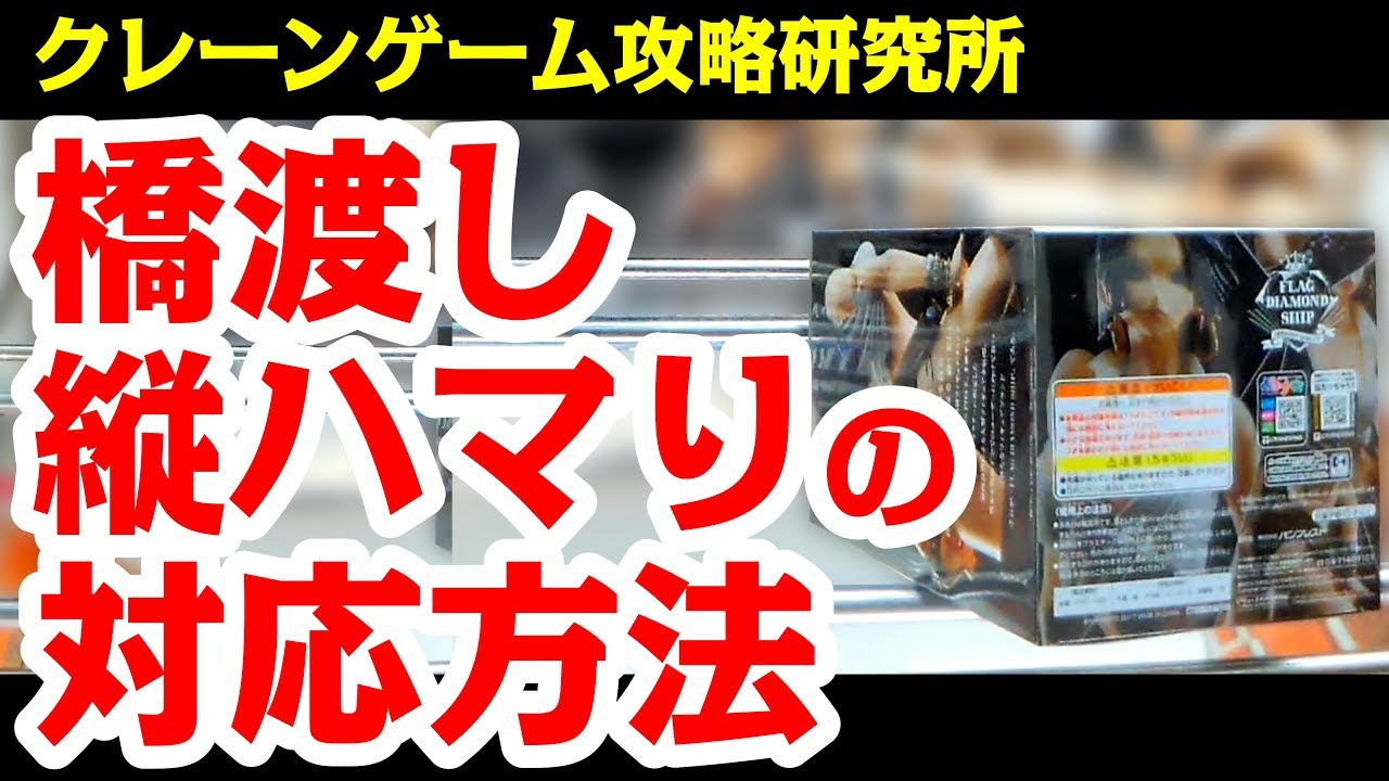 第61回 UFOキャッチャー 橋渡し縦ハマり時の対応方法