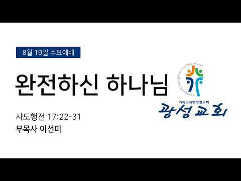 [예정] 2026년 8월 19일 기성 광성교회  예배
