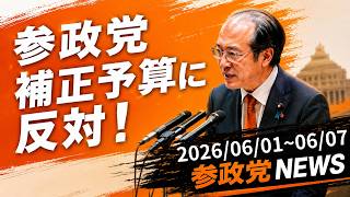 参政党ニュース  2026年6月1日～ #参政党ニュース #参政党