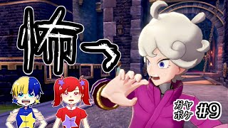 【ポケモン剣盾】女2人のガヤ実況 #9 「女性はみんなSJK」