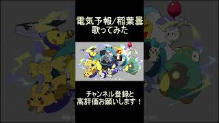 - 電気予報 歌ってみた レオニス #shorts