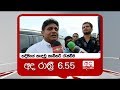 අද රාත්‍රී 6 55 ට අද දෙරණ ප්‍රධාන පුවත් ව�