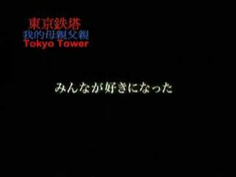 Tokyo Tower: Mom And Me, And Sometimes Dad (2007) Trailer
