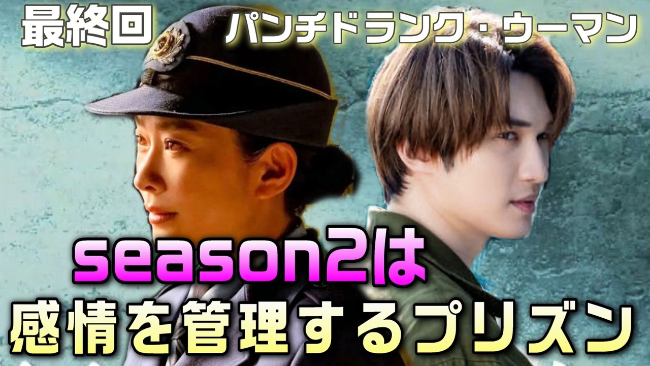 【パンチドランク・ウーマン ドラマ 考察＃7】最終回寿々は別荘にいるという考察は的中。1話冒頭への繋方が綺麗だった。season2の予想展開は海中時計が鍵。沼田の爪にこずえの皮膚片？？