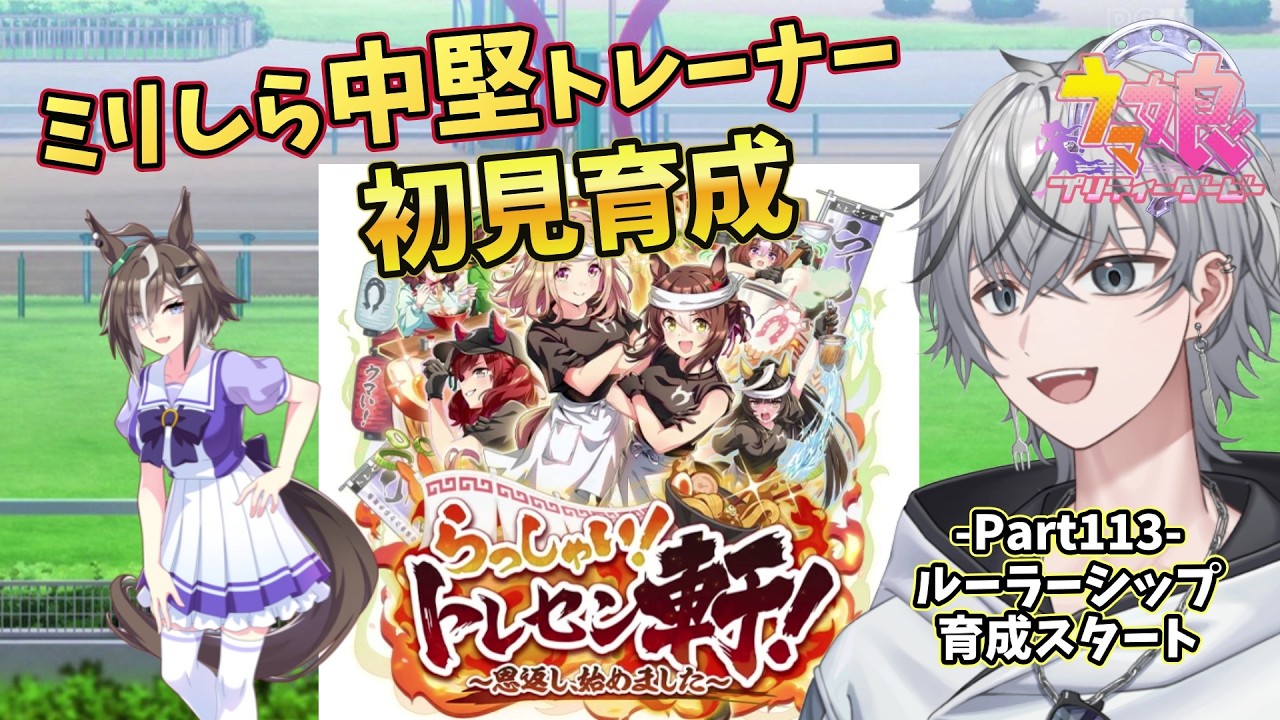 【#ウマ娘】 Part113ラーメンシナリオ！ルーラーシップ育成！ 【#初見歓迎 #初心者  #縦型 #縦型配信 #shorts 】