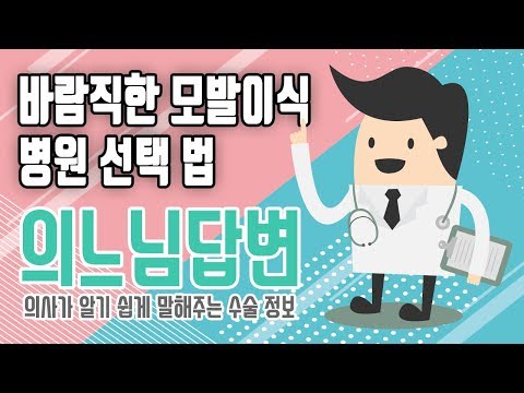 의느님답변????ㅣ의느님답변 42회 바람직한 모발이식 병원 선택법 (의느님답변)