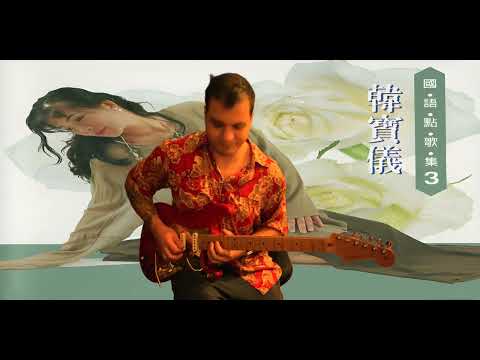 往事只能回味 — Memories Can Only Be Relived, traditional Chinese guitar