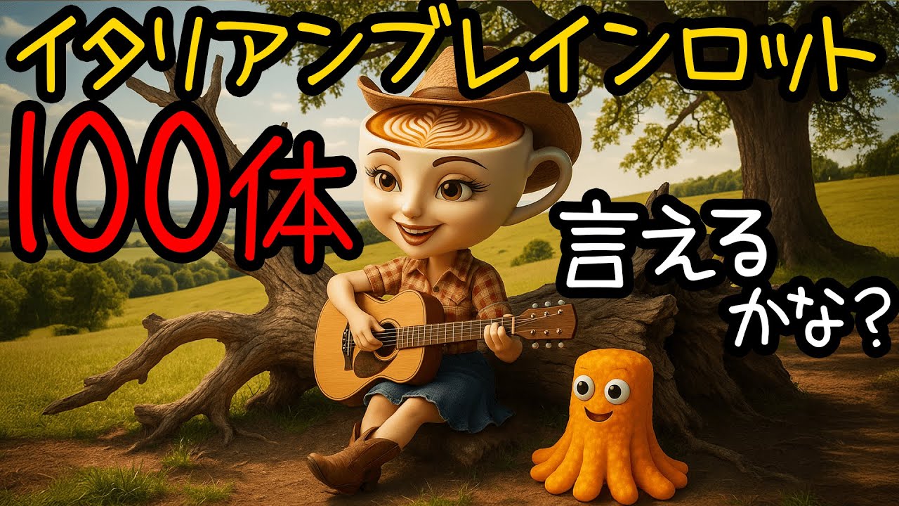 イタリアンブレインロット100体言えるかな？