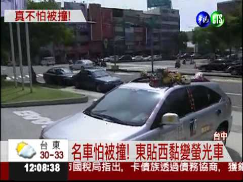 防撞出奇招! 百萬車貼滿反光鏡