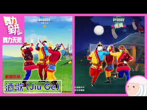 酒歌 (Jiu Ge) - 杭盖乐队 - Just Dance China
