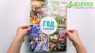 Найди и покажи. Год в деревне