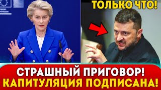 🔥СТРАШНЫЙ ПРИГОВОР! КАПИТУЛЯЦИЯ УКРАИНЫ УЖЕ ПОДПИСАНА! ВСТРЕЧА ПОСЛОВ ЕС РАЗБИЛА НАДЕЖДЫ ЗЕЛЕНСКОГО