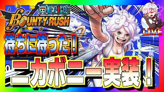 【バウンティラッシュ】最後のビンゴミッション縦型！#ワンピース #ゲーム実況 #バウンティラッシュ