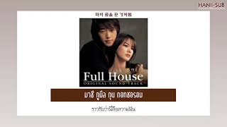 [THAISUB]_ซับไทย Lee Bo Ram (이보람)- The First Time In The First Place (처음 그 자리에) ( Full House OST)