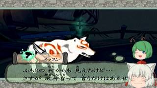 大神（ゆっくり実況プレイ）part１８