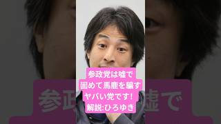 参政党は嘘で固めて馬鹿を騙すヤバい党です！解説:ひろゆき#神谷宗幣