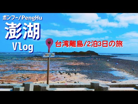 [Viagem para ilhas remotas em Taiwan -Dia 1-] Frutos do mar em Penghu!!Diversão mesmo fora da temporada♪｜A vida do povo de Okinawa em Taiwan -Ver.124-