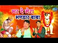 भर दे मेरा भंडार बाबा Bhar De Mera Bhandar Baba Narender Kaushik �