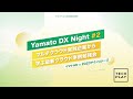 【ヤマトHD × ZOZOテクノロジーズ】マルチクラウド実践企業から学ぶ最新クラウド事例勉強会 - Yamato DX Night #2 -