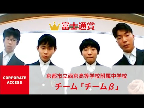 国際経済学科 クエストカップ 2021「コーポレートアクセス」部門 富士通賞 京都市立西京高等学校附属中学校 チーム「チームβ」