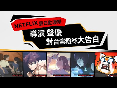 阿基拉 - Netflix 最狂夏日動漫祭: 日本直送動漫聲優導演暢談真心話,跨海告白台灣粉絲! 0