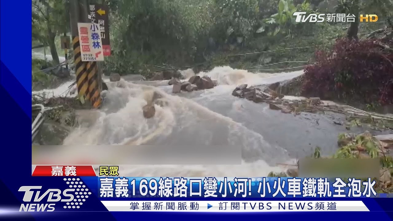 嘉義雨超狂!阿里山48小時內雨量將破千 小火車鐵軌全泡水
