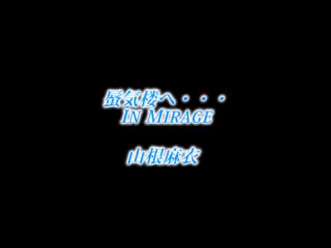 Video thumbnail for 蜃気楼へ・・・In Mirage (Shinkirou E... In Mirage)