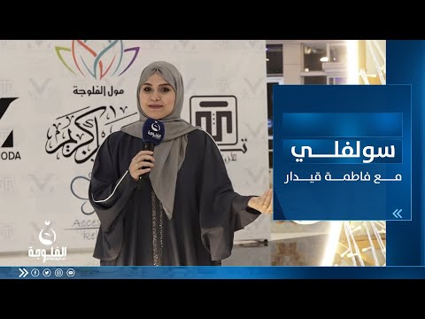 شاهد بالفيديو.. سولفلي || أجــواء رمضـان بعد الفــطور من مول الفلــوجة بالأنبـار مع فاطمة قيـدار
