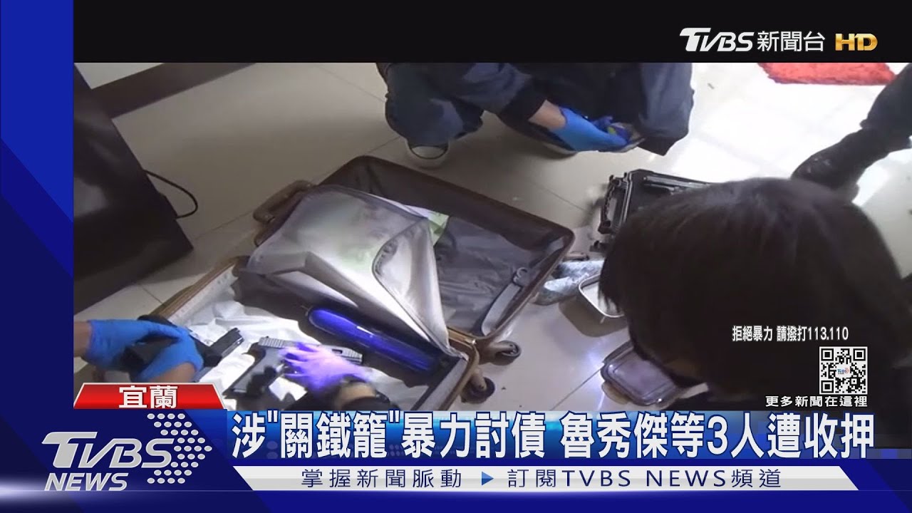 涉「關鐵籠」暴力討債 魯秀傑等3人遭收押