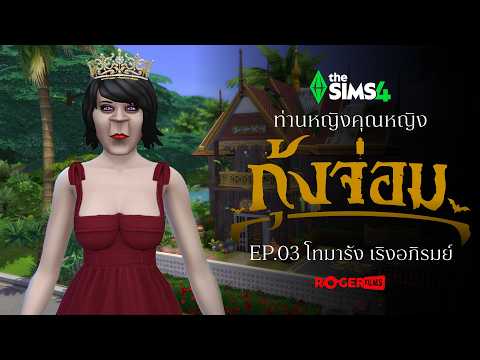 EP.3 ท่านหญิงกุ้งจ่อม 🩸 แวมไพร์กระหายอำนาจกลับมาแล้ว | The Sims 4 Live
