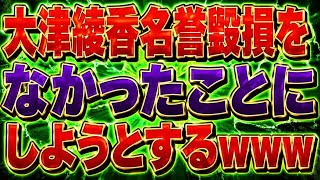 立花さんへの名誉毀損を無かったことにしようと必死な大津綾香wフォロワーも全然増えずwww
