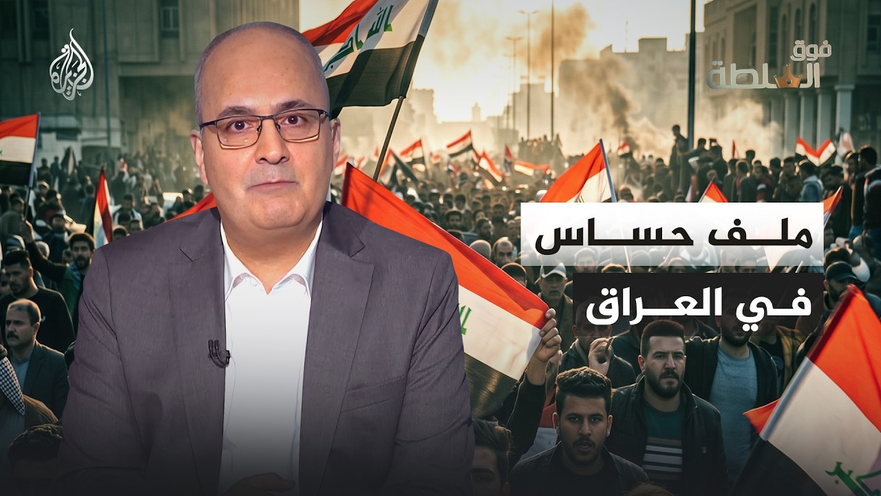 فيديو | فوق السلطة - الشعب يريد العمل والحكومة العراقية تتعهد بمحاسبة المتورطين باستهداف الخليج
