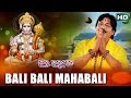 BALI BALI MAHABALI ବଳି ବଳି ମହାବଳି || Album-Bhakta Hanuman || Prafulla Behera || Sarthak Music