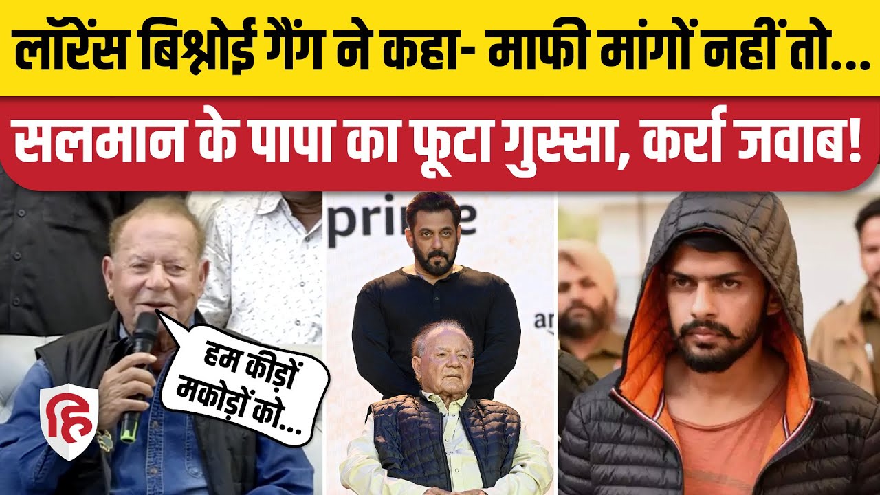 Lawrence Bishnoi गैंग के माफी मांगने की बात पर Salman Khan के पिता Salim Khan का जवाब| Baba Siddique