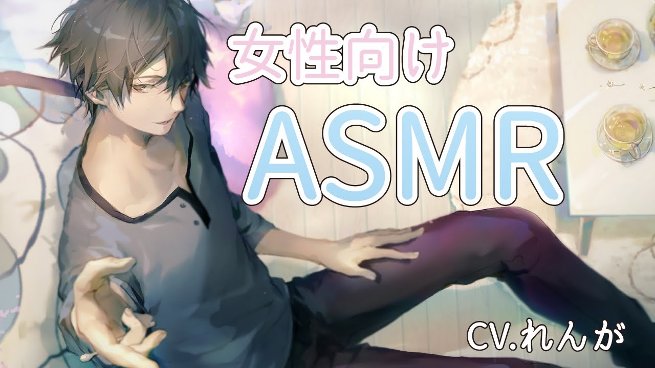 【女性向け/ASMR】久しぶりのお家デートで2人だけの癒しを【CV.れんが】