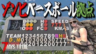 リアル野球盤でゾンビをボールにすれば、フェラルホードでMVPがとれるはず！・・Season3 #12【7days to die/7デイズトゥダイ】