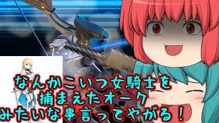 【劇場版ゆっくり茶番】グレあま劇場～女騎士と切れ味の悪いナイフを添えて～