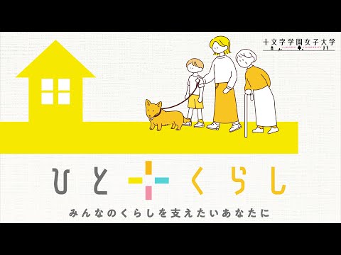 ひとのまんなかにJUMONJI～十文字のまなび～【ひと＋くらし編】