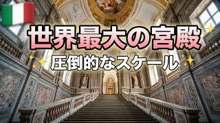 Caserta宮殿 圧倒的なスケールの継承 王の贅沢を体感する 巨大帝国のパノラマ 秘密の洞窟の謎