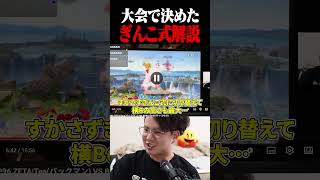大会で決めたぎんこ式、徹底解説。【スマブラSP】 #shorts