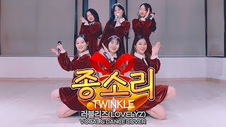 [오디션반] 러블리즈 - 종소리 보컬&댄스 커버영상