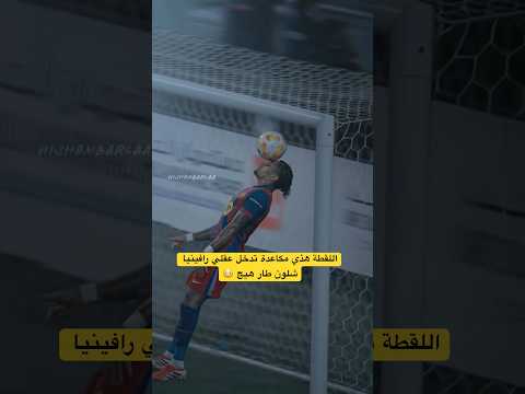 اللقطة هذي مكاعدة تدخل عقلي رافينيا شلون طار هيج 😳 #fcbarcelona #اليورو #ميسي