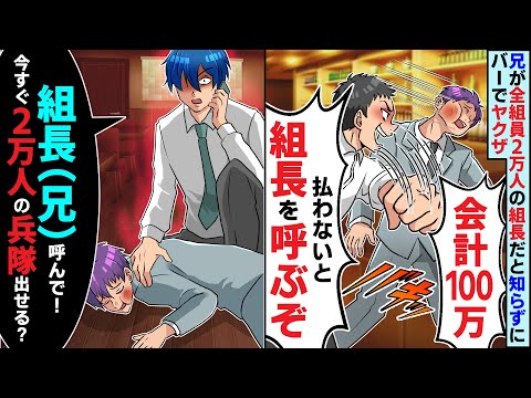 兄が全組員2万人の組長だと知らずに俺と部下をぼったくりバーでハメるヤクザ「会計100万払え！無理なら組長呼ぶぞ？」俺「組長（兄）呼んで！今すぐ2万人の兵隊出せる？」【スカッとする話】